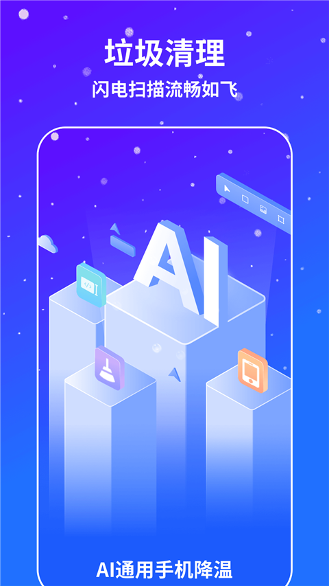 AI通用手机降温app1