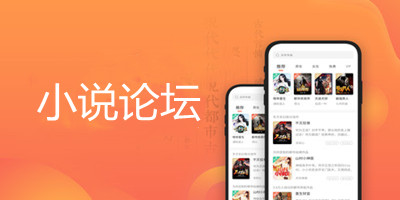 小说论坛