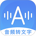 音频转文字app