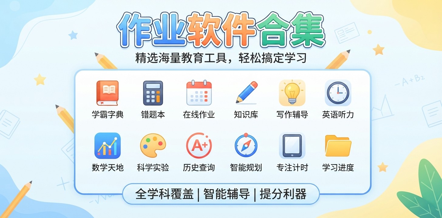 好用的作业APP