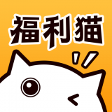 福利猫APP