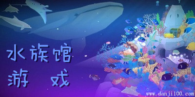 水族馆游戏