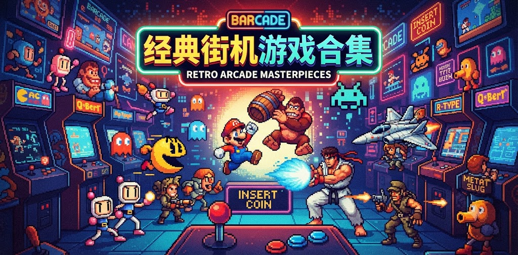 经典街机游戏合集