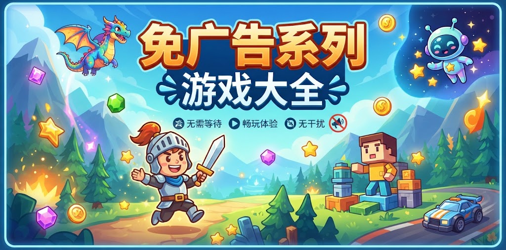 免广告系列游戏大全