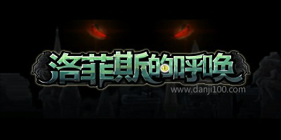 洛菲斯的呼唤