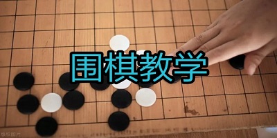 围棋教学软件