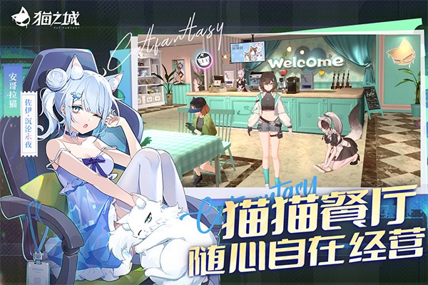 猫之城官方版5