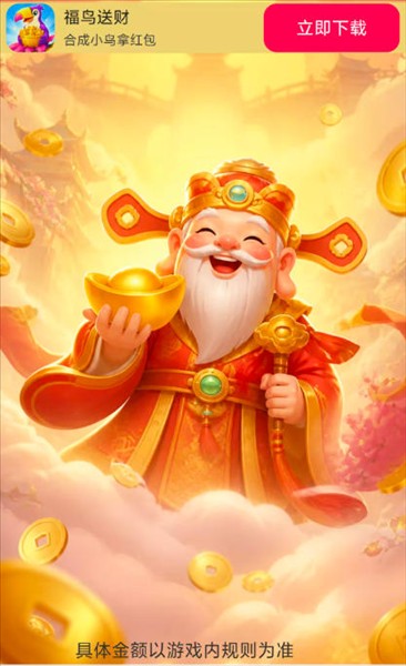福鸟送财2