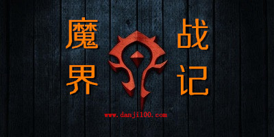 魔界战记