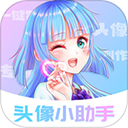 头像小助手免费正版