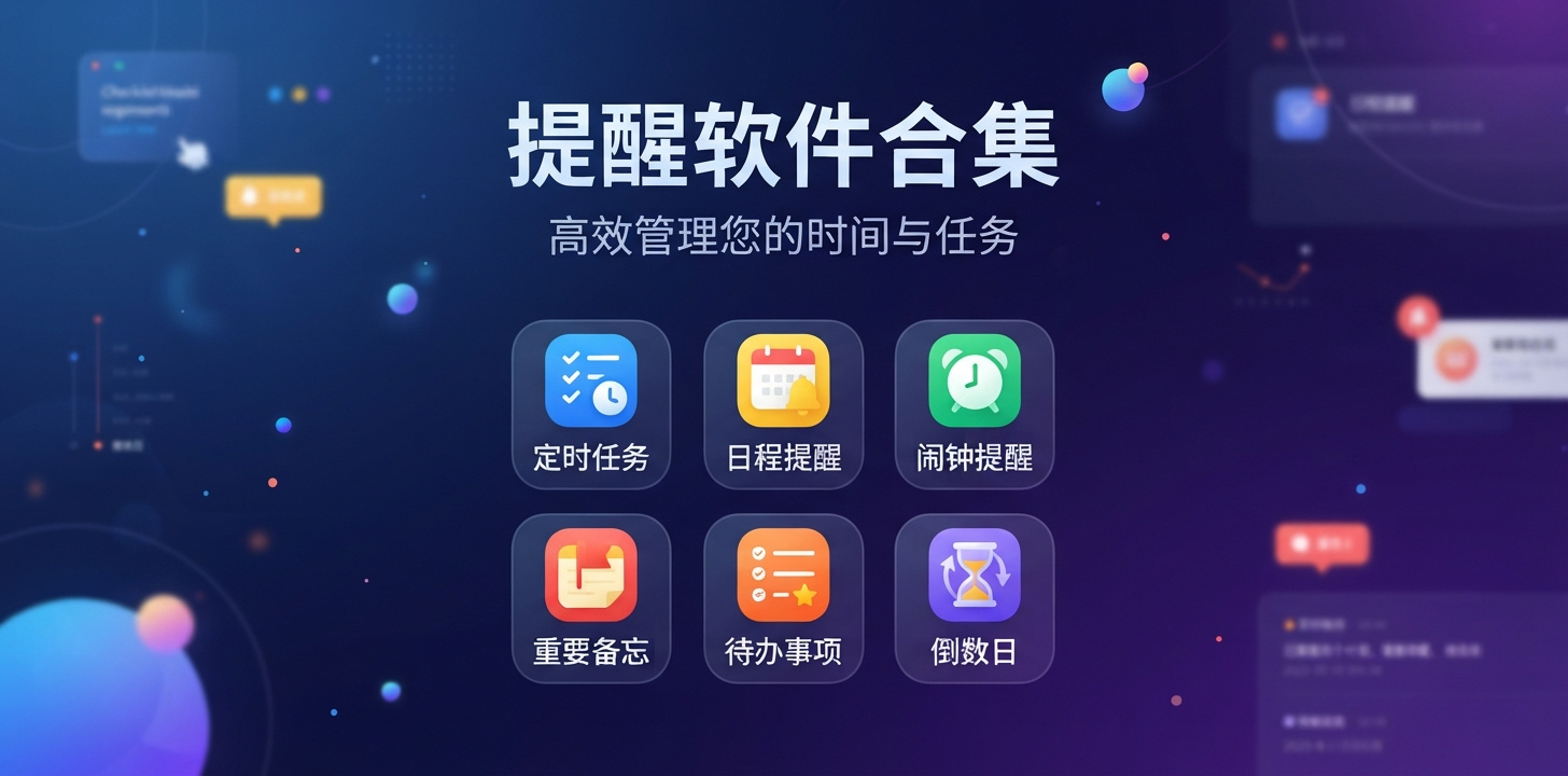 提醒软件app哪个好