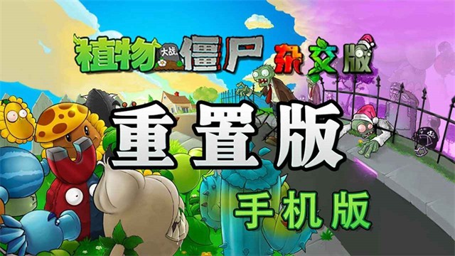 植物大战僵尸杂交版手机版5