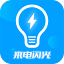 来电闪光灯神器APP