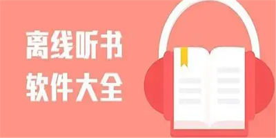 离线听书软件
