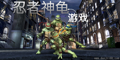 忍者神龟游戏