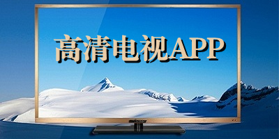 高清电视app