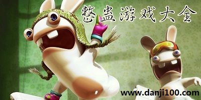 整蛊游戏