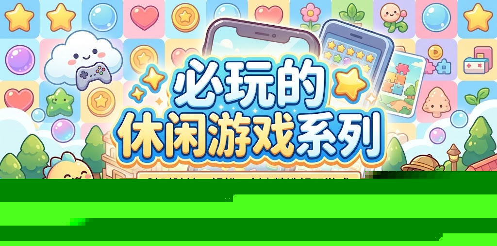 必玩的休闲游戏系列