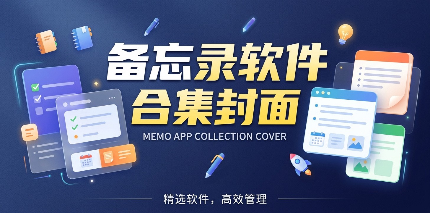 备忘录哪个软件好用又免费