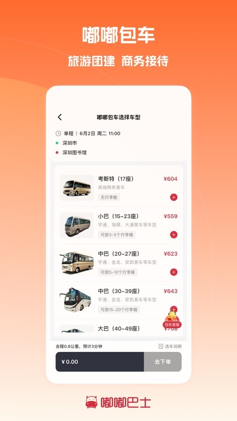 嘟嘟巴士APP2