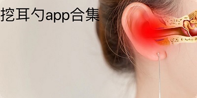 挖耳勺app