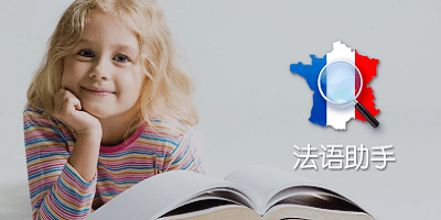 法语学习app