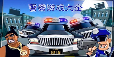 警察游戏