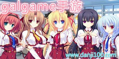 galgame手游