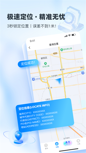 速查定位app1