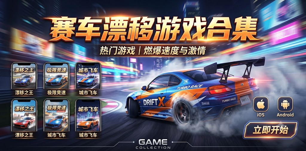 赛车漂移游戏合集