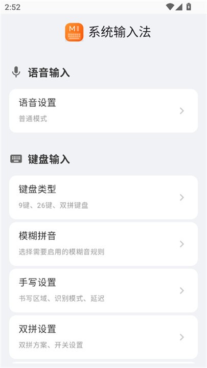 小米系统输入法app1