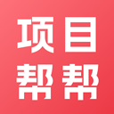 项目帮帮app