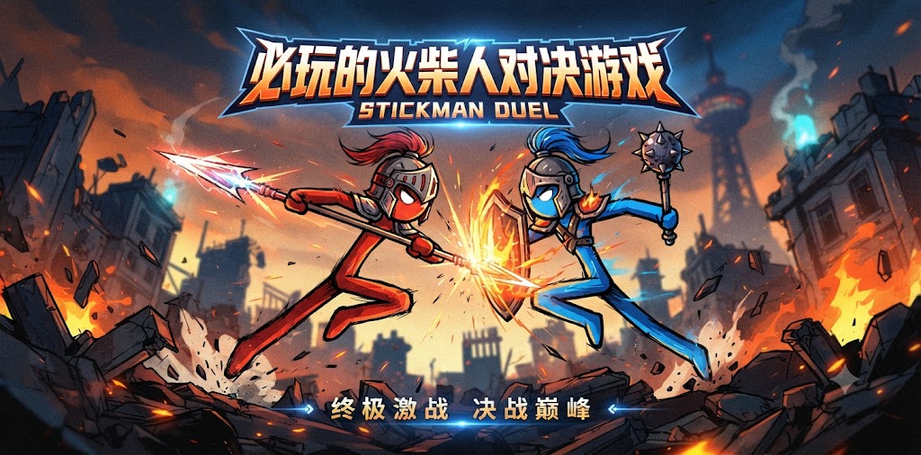必玩的火柴人对决游戏