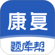 康复医学题库帮官方版