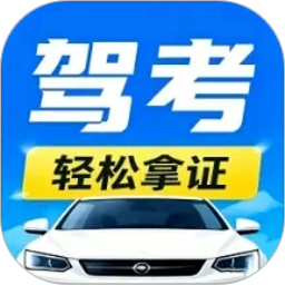 驾照考试宝典通免费正版