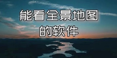 全景地图