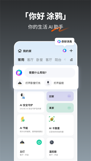 涂鸦智能4