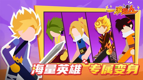 一波超人免费领全部英雄版2