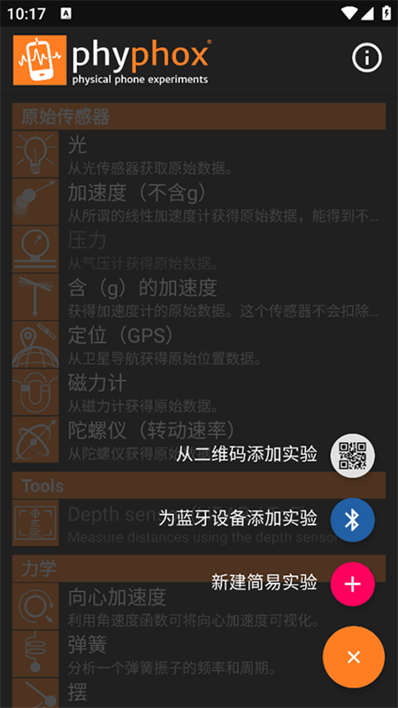 手机物理工坊APP4