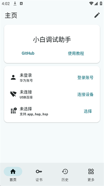 小白调试助手安卓版3