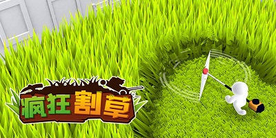 割草游戏