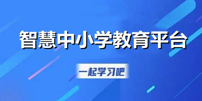 智慧中小学教育平台