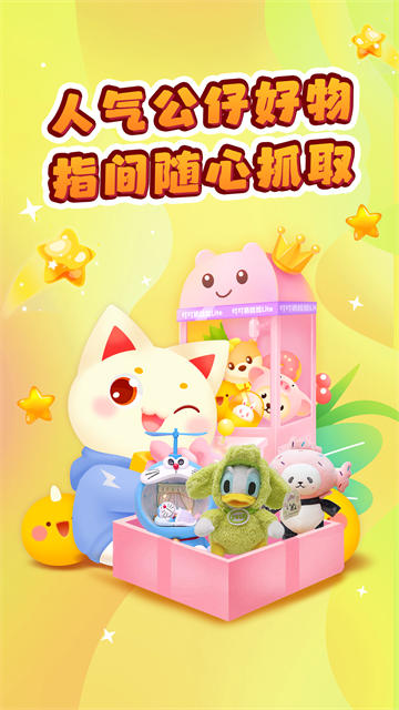 叮叮抓娃娃app手机版1