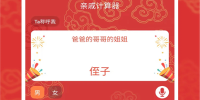 亲戚计算器