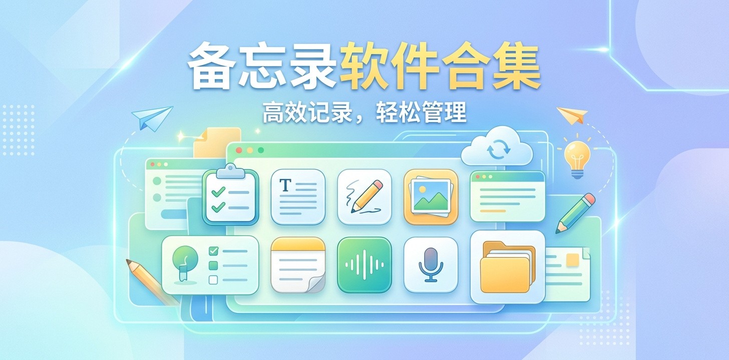 最全的备忘录软件