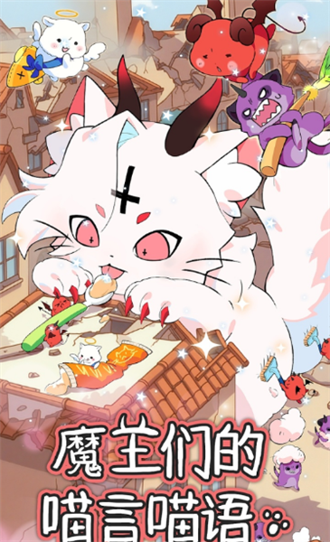魔王们的喵言喵语5