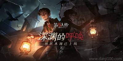 第五人格