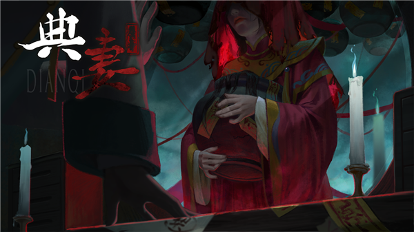 典妻4