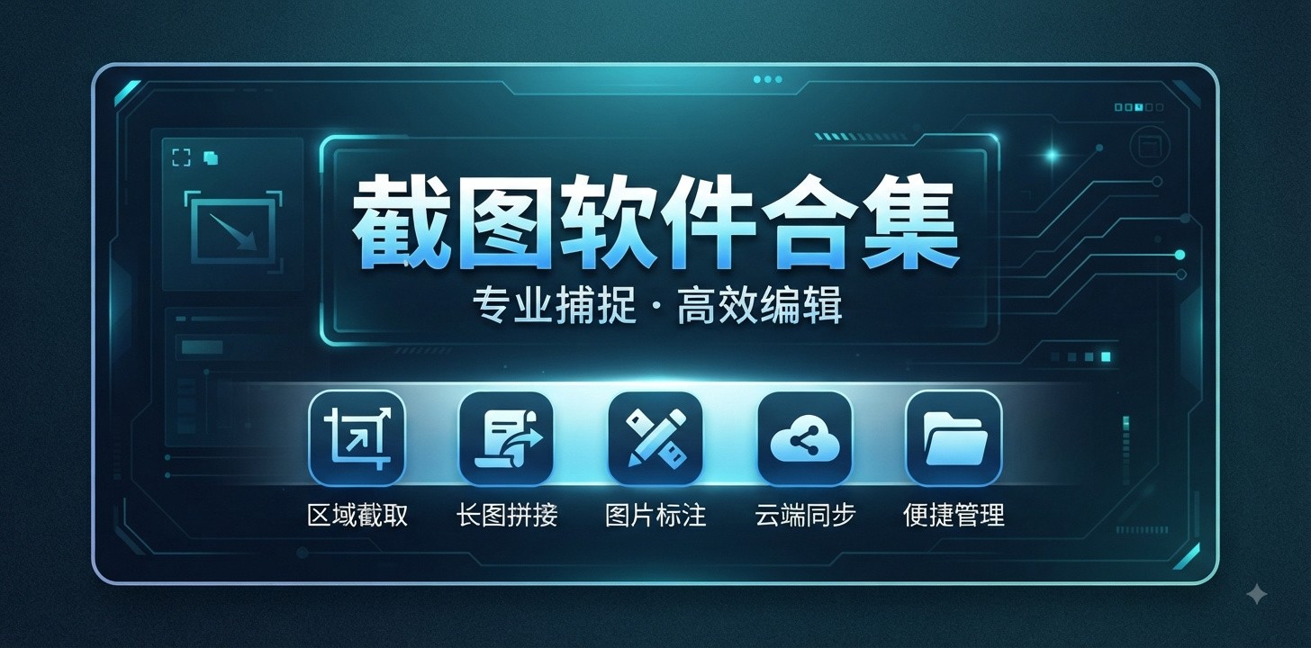 截图软件哪个好用