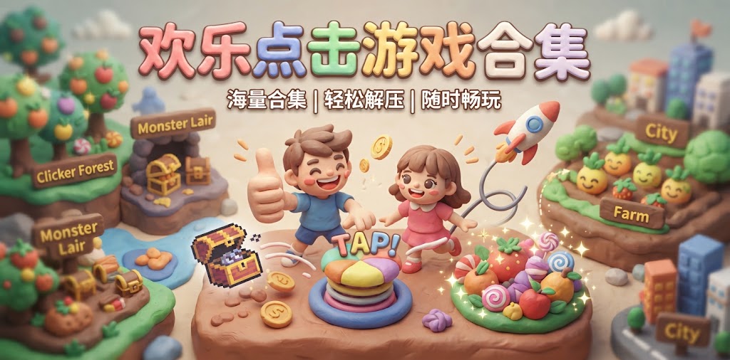 欢乐点击游戏合集